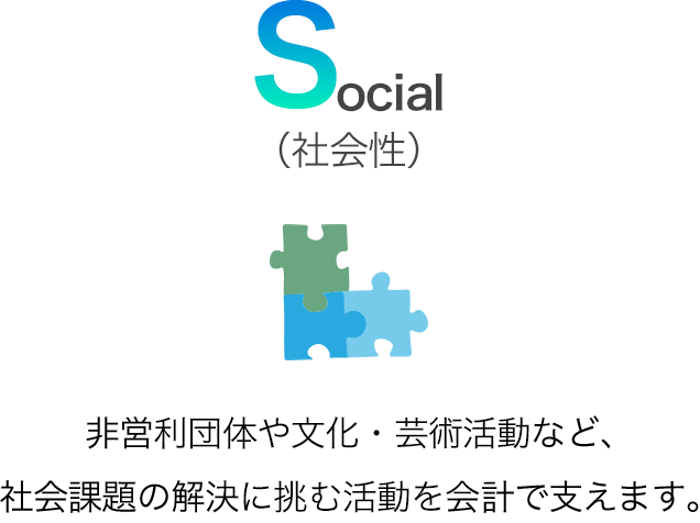 ソーシャルグッド会計事務所の理念：「社会性」